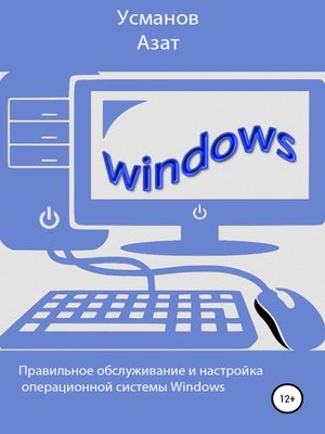 cover image of Правильная настройка и обслуживание операционной системы Windows